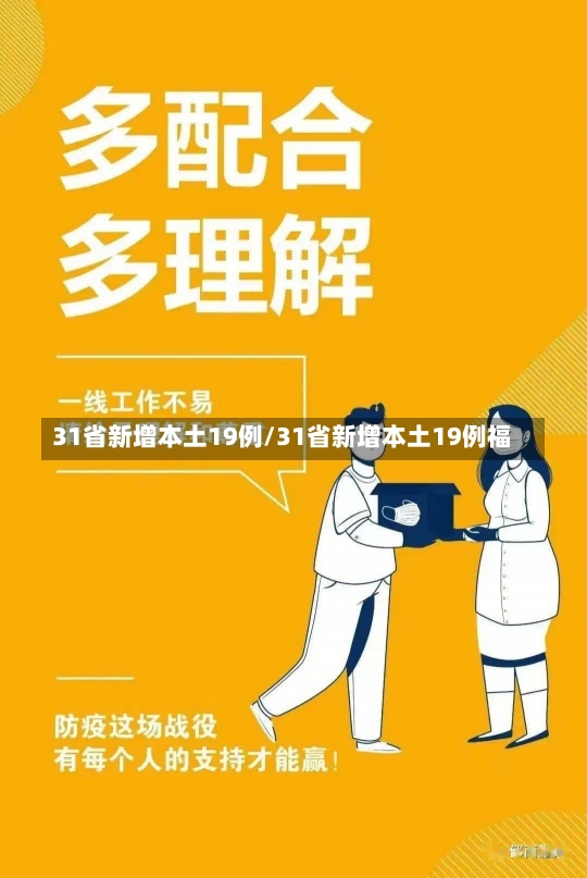 31省新增本土19例/31省新增本土19例福-第3张图片-建明新闻