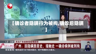 【确诊者隐瞒行为被拘,确诊后隐瞒】-第1张图片-建明新闻