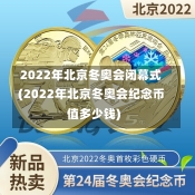 2022年北京冬奥会闭幕式(2022年北京冬奥会纪念币值多少钱)-第2张图片-建明新闻