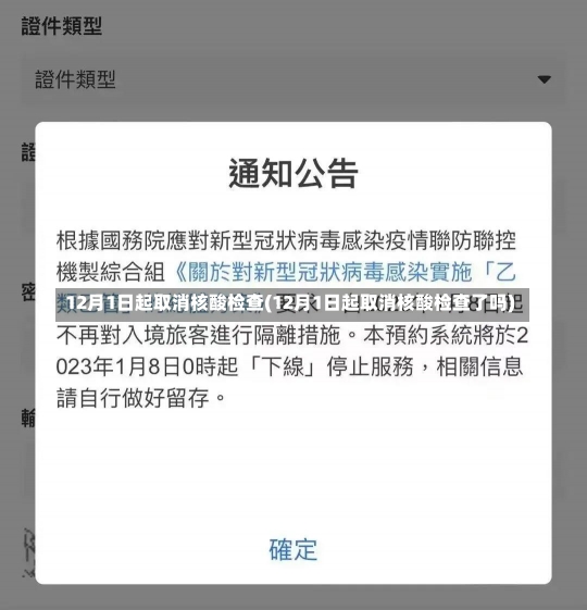 12月1日起取消核酸检查(12月1日起取消核酸检查了吗)-第1张图片-建明新闻