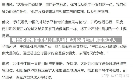 特鲁多警告美国对加拿大加征关税会伤害到美国工人-第3张图片-建明新闻