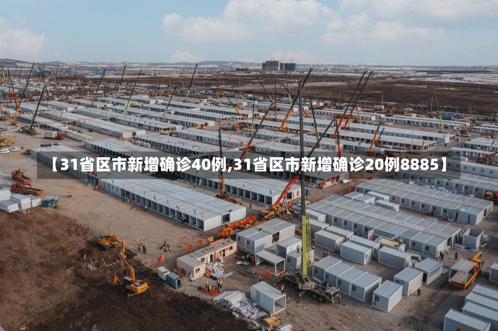 【31省区市新增确诊40例,31省区市新增确诊20例8885】-第1张图片-建明新闻