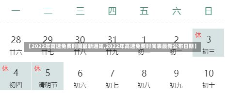 【2022年高速免费时间最新通知,2022年高速免费时间表最新公布日期】-第1张图片-建明新闻