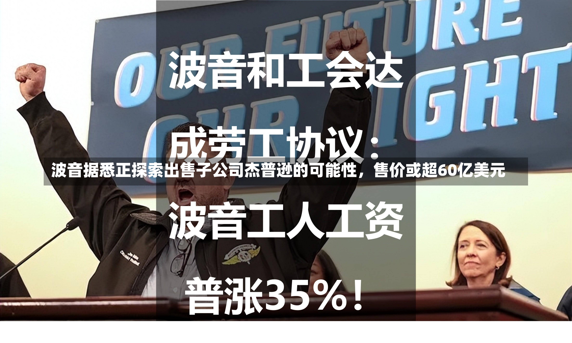 波音据悉正探索出售子公司杰普逊的可能性，售价或超60亿美元-第2张图片-建明新闻