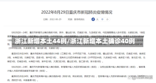 浙江新增本土44例/浙江新增本土确诊40例-第1张图片-建明新闻