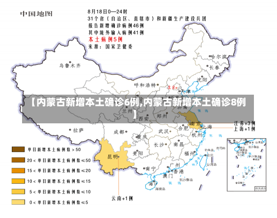 【内蒙古新增本土确诊6例,内蒙古新增本土确诊8例】-第2张图片-建明新闻