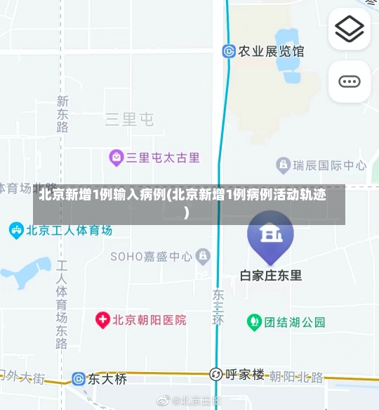北京新增1例输入病例(北京新增1例病例活动轨迹)-第1张图片-建明新闻
