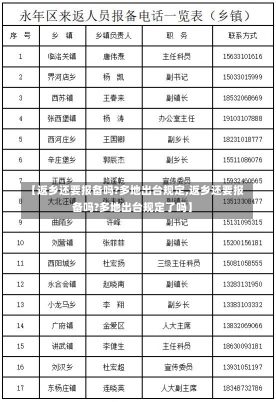 【返乡还要报备吗?多地出台规定,返乡还要报备吗?多地出台规定了吗】-第2张图片-建明新闻