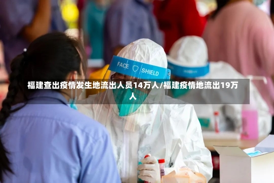 福建查出疫情发生地流出人员14万人/福建疫情地流出19万人-第1张图片-建明新闻