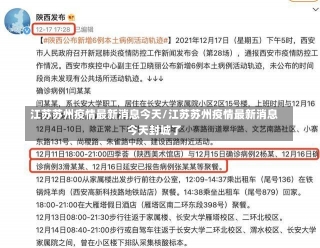 江苏苏州疫情最新消息今天/江苏苏州疫情最新消息今天封城了-第2张图片-建明新闻