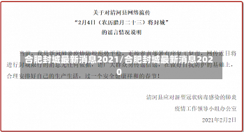 合肥封城最新消息2021/合肥封城最新消息2020-第1张图片-建明新闻