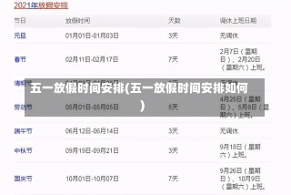 五一放假时间安排(五一放假时间安排如何)-第1张图片-建明新闻