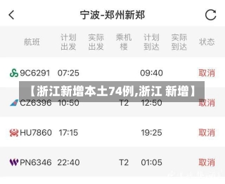 【浙江新增本土74例,浙江 新增】-第1张图片-建明新闻