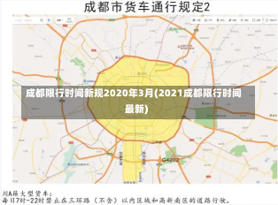 成都限行时间新规2020年3月(2021成都限行时间最新)-第1张图片-建明新闻