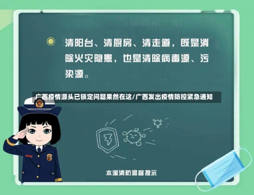 广西疫情源头已锁定问题果然在这/广西发出疫情防控紧急通知-第1张图片-建明新闻