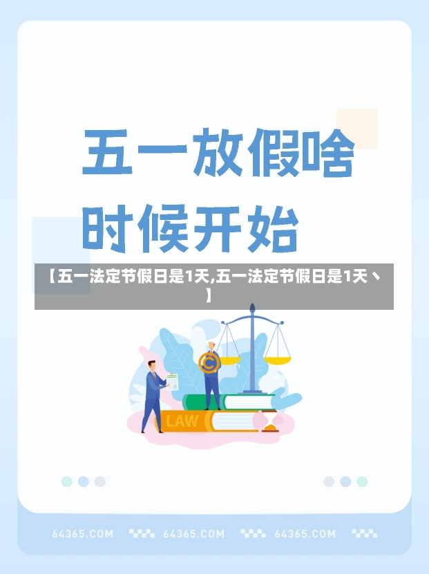 【五一法定节假日是1天,五一法定节假日是1天丶】-第2张图片-建明新闻