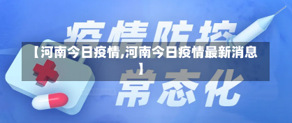 【河南今日疫情,河南今日疫情最新消息】-第1张图片-建明新闻