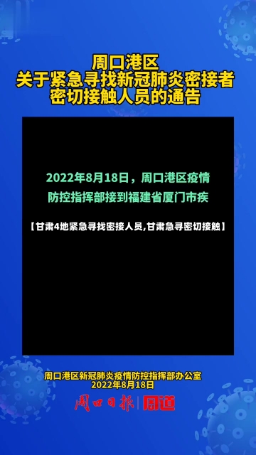 【甘肃4地紧急寻找密接人员,甘肃急寻密切接触】-第3张图片-建明新闻