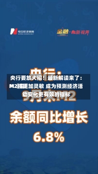 央行要放大招！最新解读来了：M〖壹〗、
M2将更加灵敏 成为预测经济活动变化更有效的指标-第1张图片-建明新闻