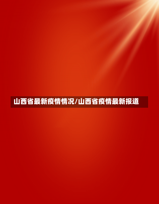 山西省最新疫情情况/山西省疫情最新报道-第3张图片-建明新闻