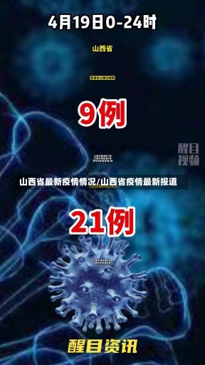 山西省最新疫情情况/山西省疫情最新报道-第2张图片-建明新闻