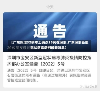 【广东新增32例本土确诊25例在深圳,广东深圳新型冠状病毒病例最新消息】-第1张图片-建明新闻