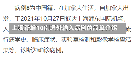 上海新增10例境外输入病例的简单介绍-第1张图片-建明新闻