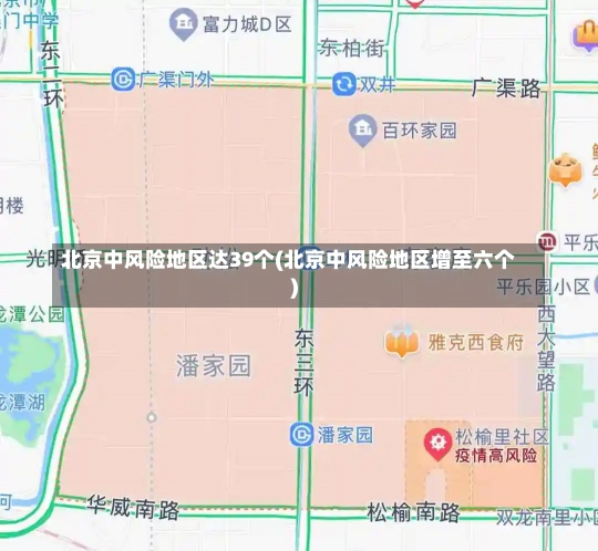 北京中风险地区达39个(北京中风险地区增至六个)-第2张图片-建明新闻