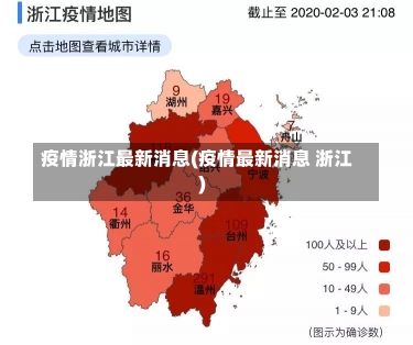 疫情浙江最新消息(疫情最新消息 浙江)-第3张图片-建明新闻