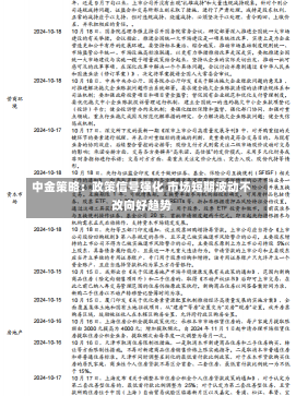 中金策略：政策信号强化 市场短期波动不改向好趋势-第2张图片-建明新闻