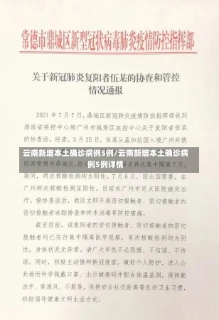 云南新增本土确诊病例5例/云南新增本土确诊病例5例详情-第1张图片-建明新闻