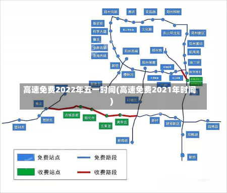 高速免费2022年五一时间(高速免费2021年时间)-第3张图片-建明新闻