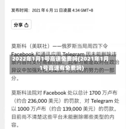 2022年1月1号高速免费吗(2021年1月1号高速有免费吗)-第1张图片-建明新闻