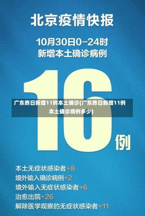 广东昨日新增11例本土确诊(广东昨日新增11例本土确诊病例多少)-第2张图片-建明新闻