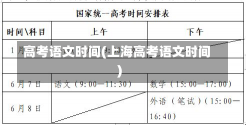 高考语文时间(上海高考语文时间)-第3张图片-建明新闻