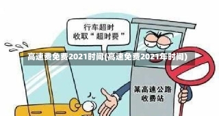 高速费免费2021时间(高速免费2021年时间)-第1张图片-建明新闻