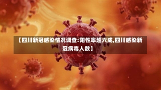 【四川新冠感染情况调查:阳性率超六成,四川感染新冠病毒人数】-第1张图片-建明新闻