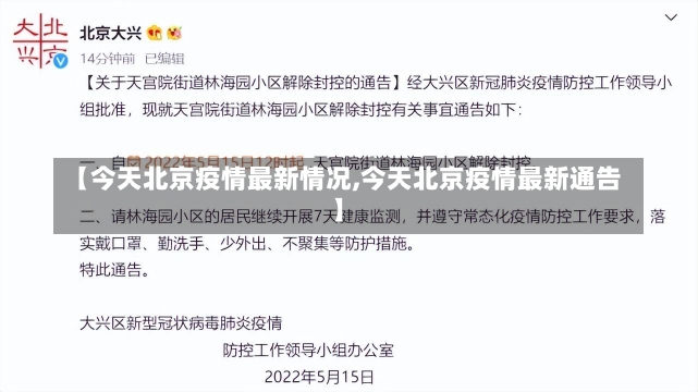 【今天北京疫情最新情况,今天北京疫情最新通告】-第1张图片-建明新闻