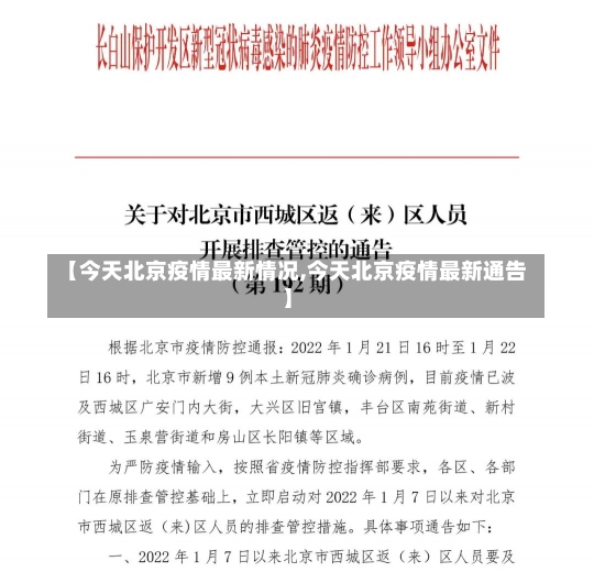 【今天北京疫情最新情况,今天北京疫情最新通告】-第3张图片-建明新闻