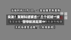 突发！莫斯科遭袭击！三个机场一度暂停航班起降→-第2张图片-建明新闻