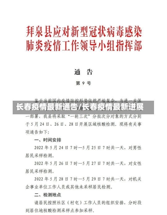 长春疫情最新通告/长春疫情最新进展-第2张图片-建明新闻