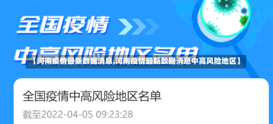 【河南疫情最新数据消息,河南疫情最新数据消息中高风险地区】-第2张图片-建明新闻