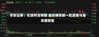 华安证券：化债符合预期 继续博弈新一轮政策与基本面修复-第2张图片-建明新闻