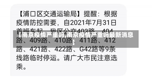 【南京疫情严重吗,南京疫情严重吗最新消息】-第2张图片-建明新闻