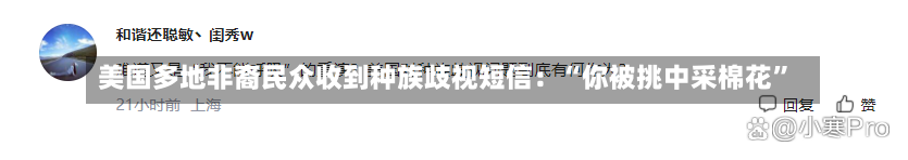 美国多地非裔民众收到种族歧视短信：“你被挑中采棉花”-第1张图片-建明新闻