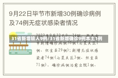 31省新增输入9例/31省新增确诊9例本土1例-第2张图片-建明新闻