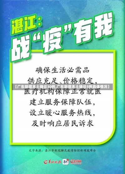 【广东新增本土确诊30例,广东新增本土确诊5例具体情况】-第3张图片-建明新闻