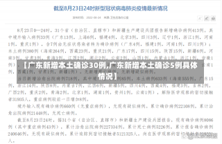 【广东新增本土确诊30例,广东新增本土确诊5例具体情况】-第2张图片-建明新闻