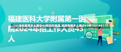 【31省份新增本土确诊42例均在福建,福建新增本土确诊43例19216811】-第2张图片-建明新闻