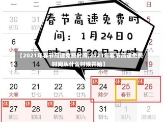 【2021年春节高速免费时间,2021年春节高速免费时间从什么时候开始】-第1张图片-建明新闻